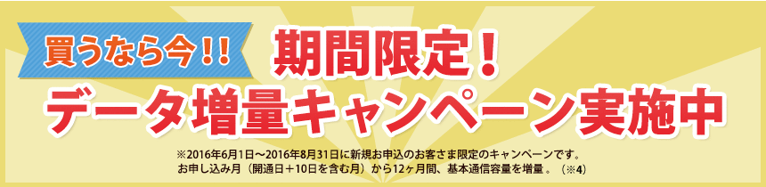 期間限定！データ増量キャンペーン実施中