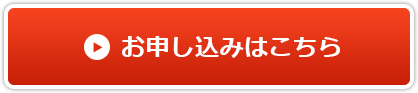 お申し込みはこちら