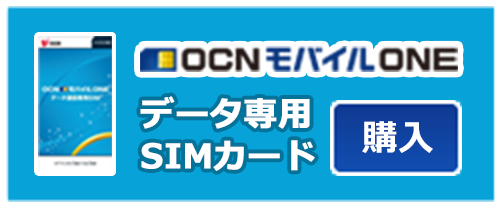 「OCN モバイル ONE」データ専用SIMカード　購入
