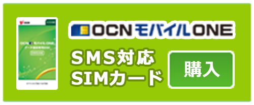 「OCN モバイル ONE」SMS対応SIMカード　購入