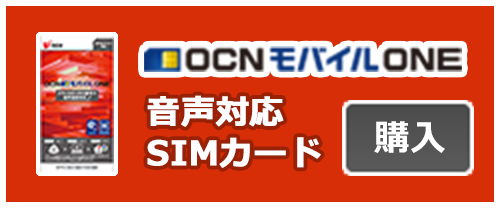 「OCN モバイル ONE」音声対応SIMカード　購入