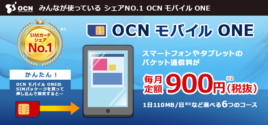 みんなが使っているシェアNO.1 OCN モバイル ONE
