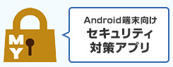 Android端末向けセキュリティ対策アプリ