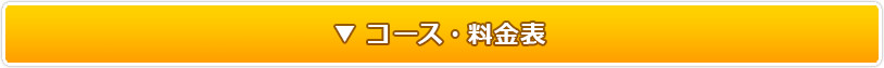 コース・料金表