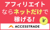 アクセストレード（AccessTrade）