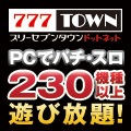 777タウン.net