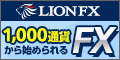 ヒロセ通商LION FX