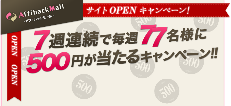 アフィバックモール、７週連続で毎週77名様に５００円が当たるキャンペーン!!